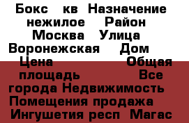 Бокс 40кв. Назначение нежилое. › Район ­ Москва › Улица ­ Воронежская  › Дом ­ 13 › Цена ­ 1 250 000 › Общая площадь ­ 20-300 - Все города Недвижимость » Помещения продажа   . Ингушетия респ.,Магас г.